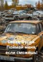 Сивка-Бурка. Поймай меня, если сможешь!
