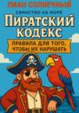 Пиратский Кодекс: правила для того, чтобы их нарушать
