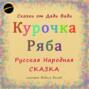 Курочка Ряба. Русская Народная Сказка.