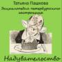 Энциклопедия петербургского гастронома. Надувательство