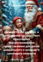 &laquo;В некотором царстве, в новогоднем государстве&raquo; Новогоднее театрализованное представление для детей дошкольного и младшего школьного возраста