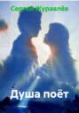 Душа поёт