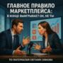 Главное правило маркетплейса: в конце выигрывает он, не ты