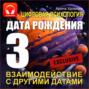 Цифровая психология. Дата рождения 3 &ndash; взаимодействие с другими датами.