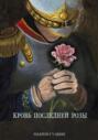 Кровь последней розы