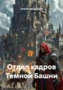 Отдел кадров Темной Башни