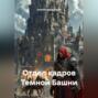Отдел кадров Темной Башни