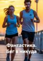 Фантастика. Бег в никуда