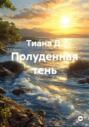 Полуденная тень