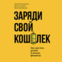Заряди свой кошелек. Как достичь успеха в личных финансах