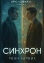 Синхрон