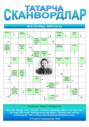 Татарча сканвордлар №6 2025 ел