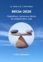 Весы-2026. Подробные гороскопы Весов на каждый день года