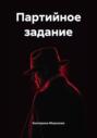 Партийное задание