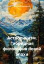Астрокинизм. Гибридная философия новой эпохи