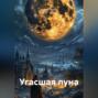 Угасшая луна