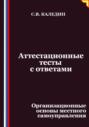 Аттестационные тесты с ответами. Организационные основы местного самоуправления