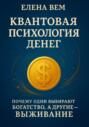 Квантовая психология денег: почему одни выбирают богатство, а другие &ndash; выживание