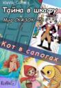 Тайна в шкафу. Мир сказок. Кот в сапогах