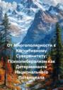 От Многополярности к Когнитивному Суверенитету: Психолиберализм как Детерминанта Национального Потенциала