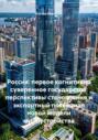 Россия: первое когнитивно суверенное государство: перспективы становления и экспортный потенциал новой модели мироустройства