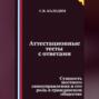 Аттестационные тесты с ответами. Сущность местного самоуправления и его роль в гражданском обществе