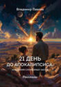 21 день до апокалипсиса, или Время сломанных часов