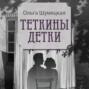 Теткины детки. Удивительная история большой, шумной семьи