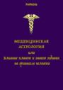 Медицинская астрология, или Влияние планет и знаков зодиака на организм человека