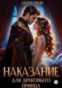 Наказание для драконьего принца