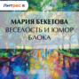 Веселость и юмор Блока