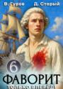 Фаворит 6. Только вперёд!
