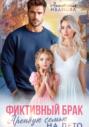 Фиктивный брак. Арендую семью на лето