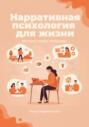 Нарративная психология для жизни. Мечтать, чтобы сбывалось