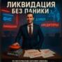 Ликвидация без паники: как закрыть ООО и не закопать себя по дороге
