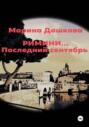 Римини&hellip; Последний сентябрь