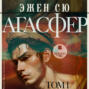 Агасфер. Том 1