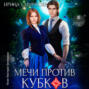 Мечи против кубков