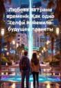 Любовь на грани времени. Как одно селфи изменило будущее планеты