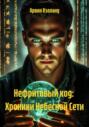 Нефритовый код: Хроники Небесной Сети