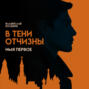 В тени Отчизны. Имя Первое