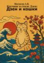 Коучинг в стиле Дзен: Дзен и кошки