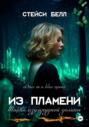 Из пламени. Тайна изумрудной долины