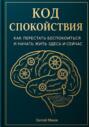 &laquo;Код Спокойствия: Как перестать беспокоиться и начать жить здесь и сейчас&raquo;