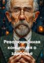 Революционная концепция о здоровье