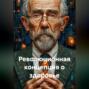 Революционная концепция о здоровье