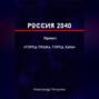 РОССИЯ 2040 Проект &laquo;Город Пушка, Город Хана&raquo;
