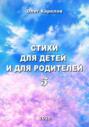 Стихи для детей и для родителей 5