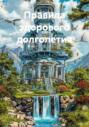 Правила здорового долголетия