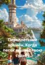 Переплетение времён. Когда песок решает твою судьбу